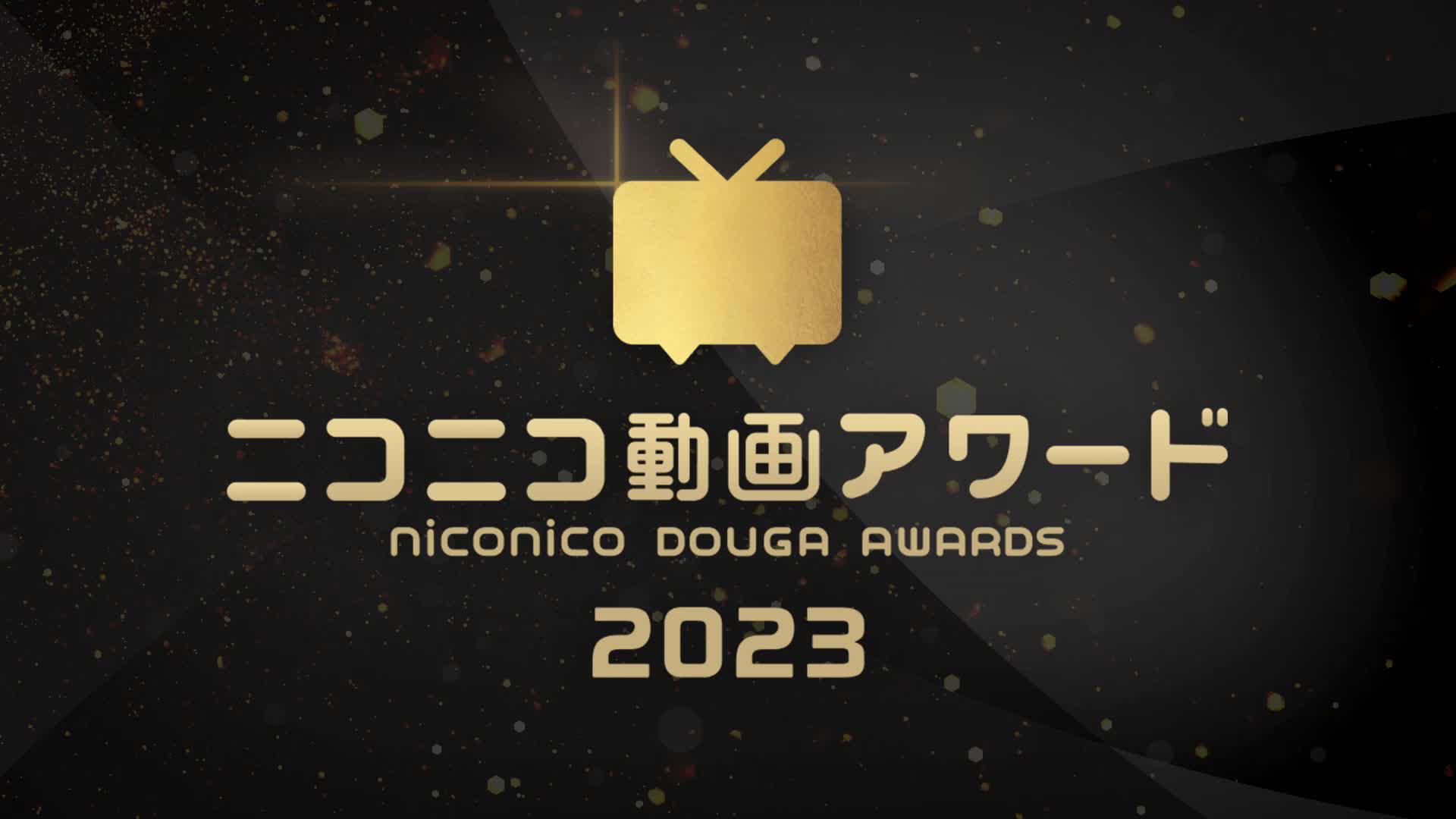 ニコニコ動画アワード受賞作品が決定！アワードを要チェック