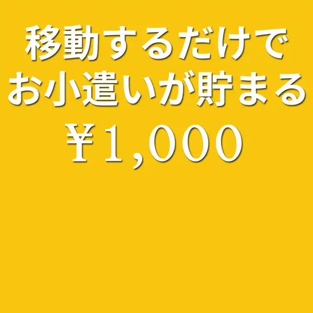 毎日の通勤/通学でかんたんにお小遣い稼いじゃお