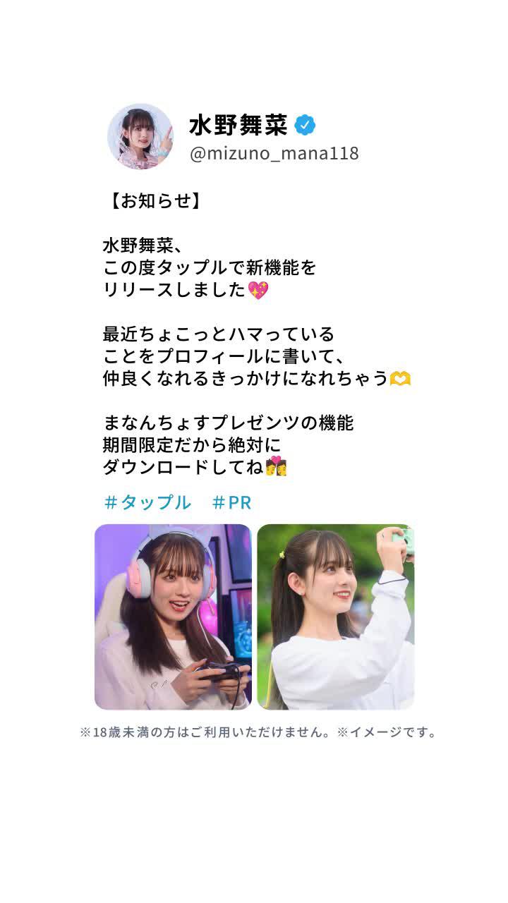 【コラボ】水野舞菜 x タップルが期間限定コラボ！今すぐダウンロード