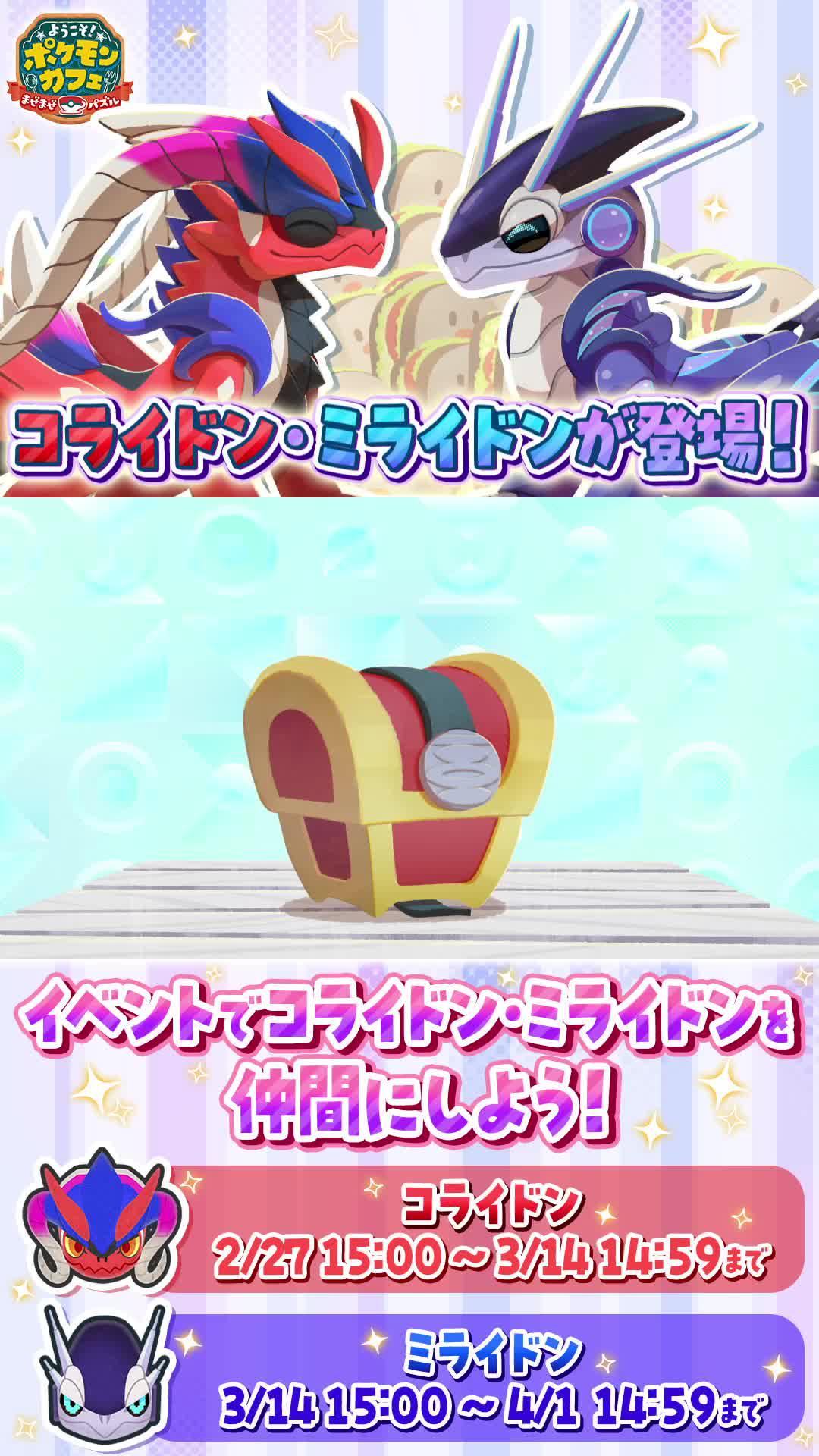 ニャオハ・ホゲータ・クワッスから1匹選んで仲間にしよう。イベント開催中のポケまぜ、今すぐダウンロード