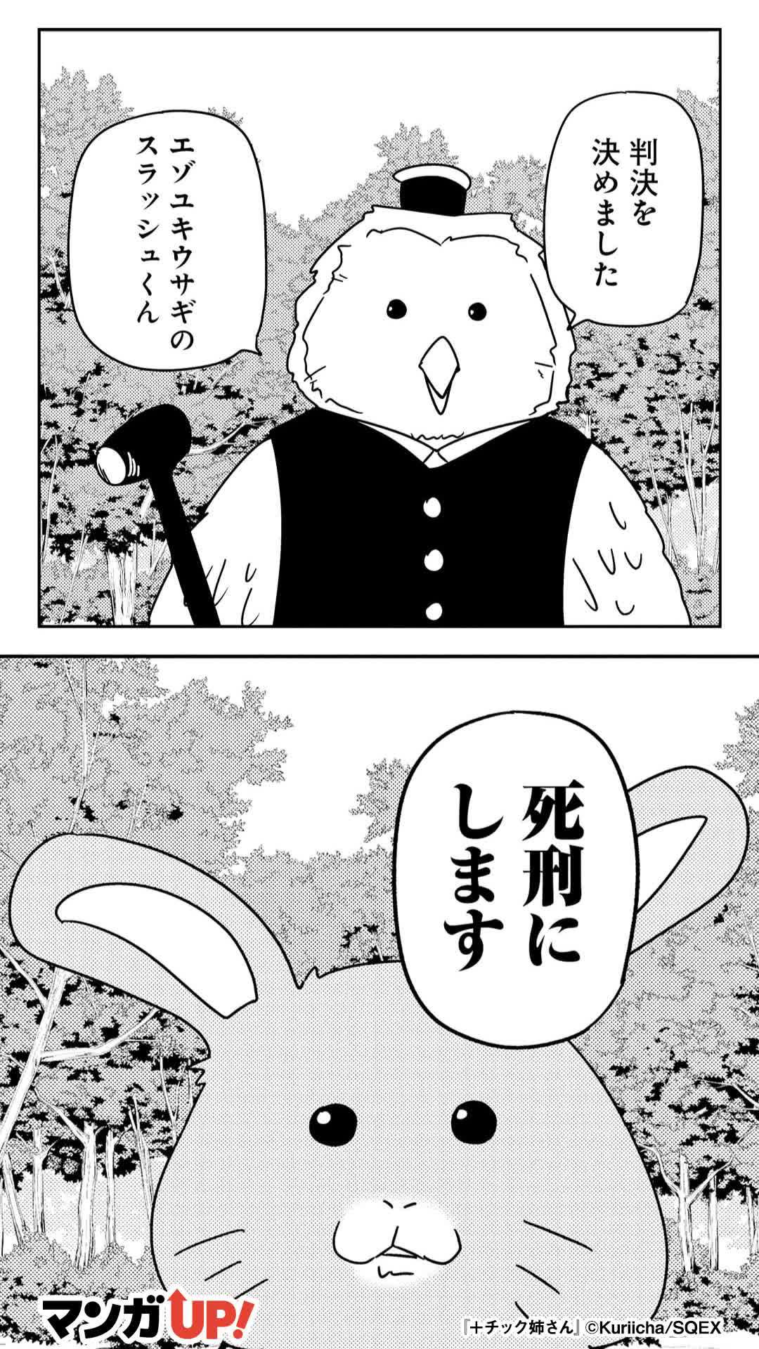 ウサギに下された判決は、“●刑”──