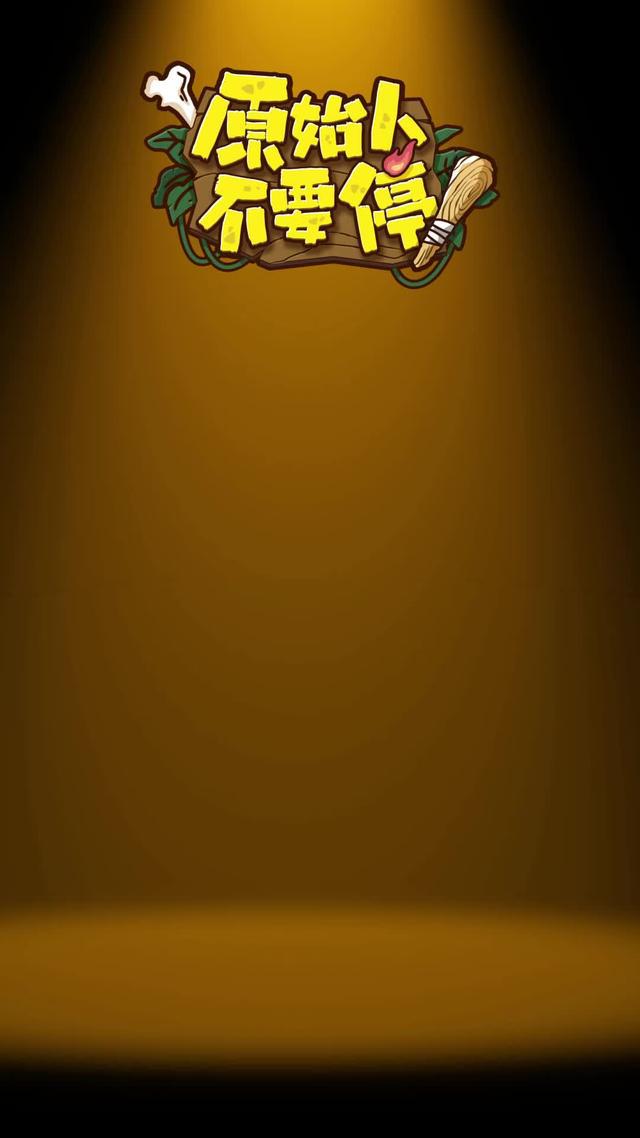 從石器時代出發，向機甲紀元開戰。