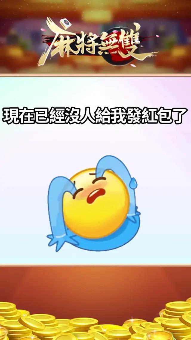 這款麻將遊戲太好玩了，語音廳+遊戲，爽過頭了