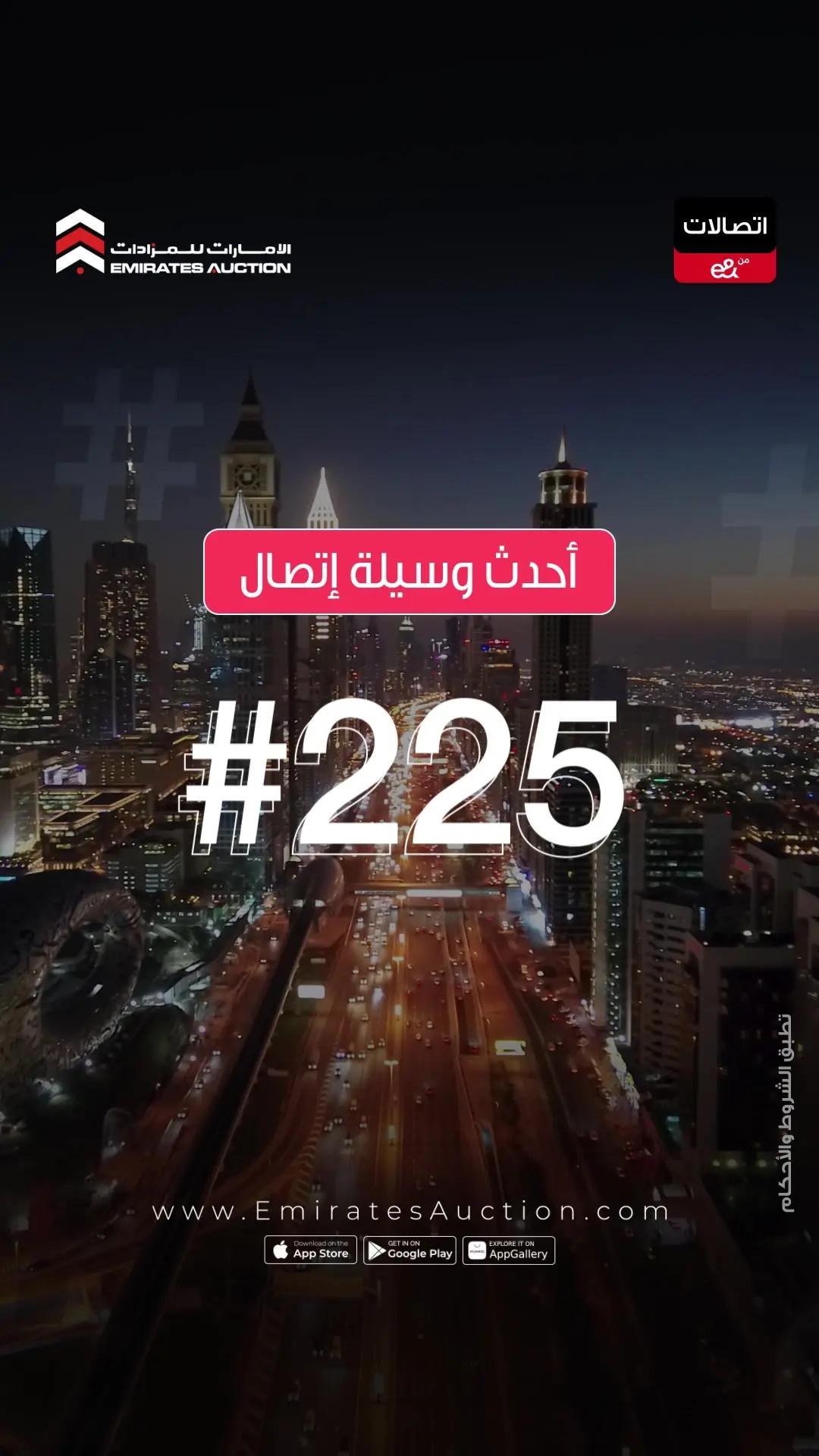 اجعل رقم الاتصال بك رقماً سهلاً ومميزاً، استخدم طريقة الاتصال الأحدث #Tag المقدمة من اتصالات بالتعاون مع الامارات للمزادات. بدلا من الاتصال برقمك الطويل يمكن الوصول اليك عن طريق الاتصال ب # ثم رقمك المميز فيتم تحويل المكالمة اليك مباشرة، ستجد مجموعة من الرموز السريعة المميزة معروضة الآن بالمزاد الإلكتروني يجب اضافة هذه الرموز على رقمك الحالي لمستخدمي الباقات المفوترة  بادر بالمزايدة الآن لتجعل #Tag وسيلة الاتصال بك www.EmiratesAuction.com The special #Tag is the latest method of communication provided by Etisalat in cooperation with Emirates Auction Instead of people reaching you through your long number, they can reach you by dialing # then your special number, and the call will be transferred to you directly You will find the special numbers now in the online auction These codes must be added to your current number for postpaid users Bid now to make #Tag your number #الامارات_للمزادات #اتصالات #هاشتاج #مزاد  #Etisalat #EmiratesAuction #hashTag #Numbers #Tag #limitedEdition #luxury