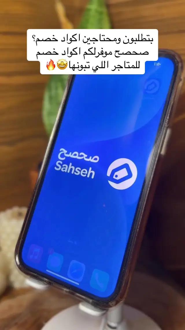 حملوا صحصح واستفيدوا من اكواد الخصم🤩  @Sahseh صحصح  #تطبيق_صحصح #صحصح_يوفر #explore 