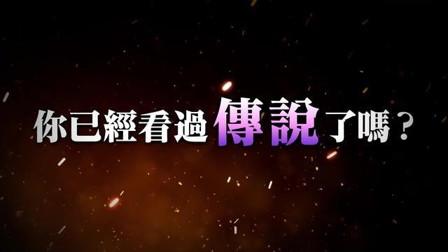 樣貌、實力以及魄力全都是傳說級　讓你稍微瞧瞧這股力量…