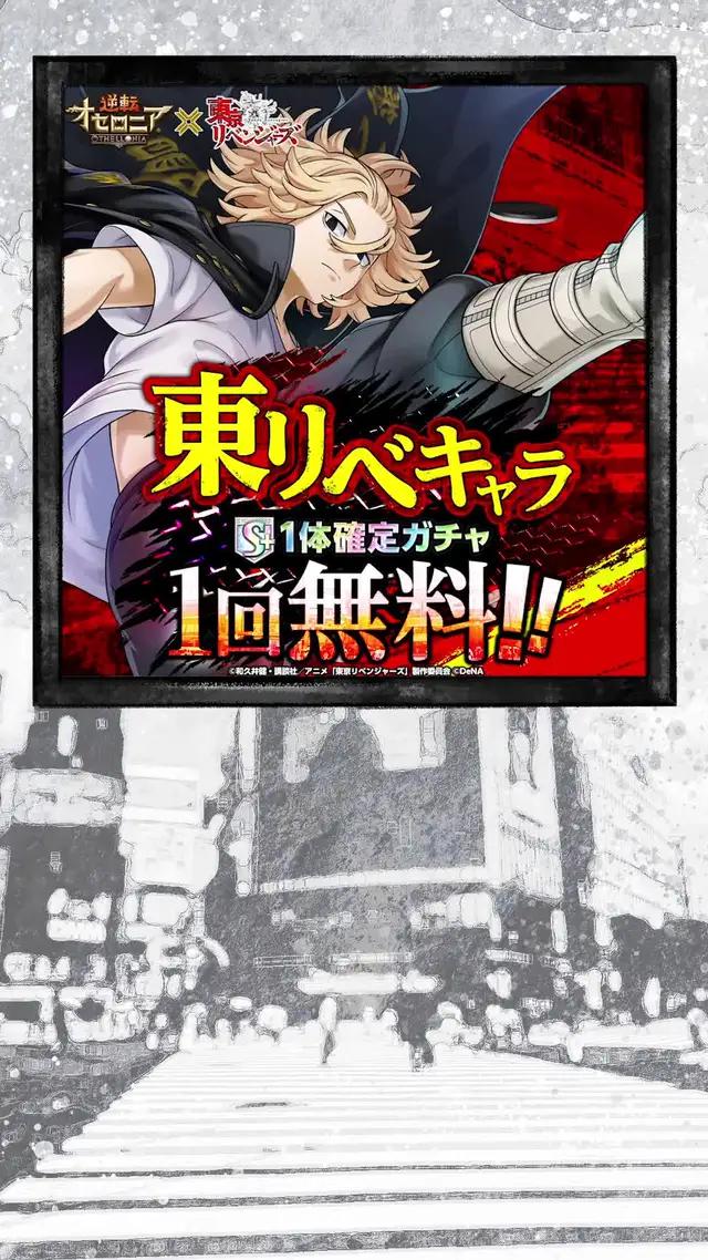 今なら東リベキャラS+駒1体確定ガチャ1回無料！タケミチ、マイキー、千冬がオセロニアに登場！