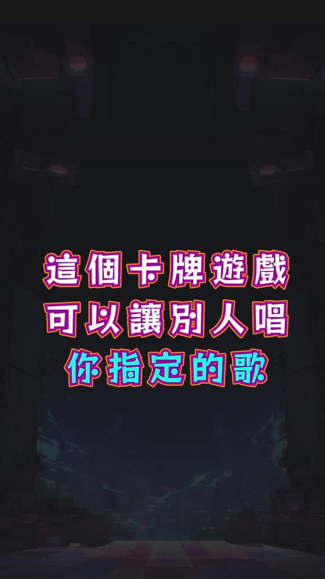 你絕對沒玩過的唱歌桌遊，趕緊下載全民Party體驗吧！