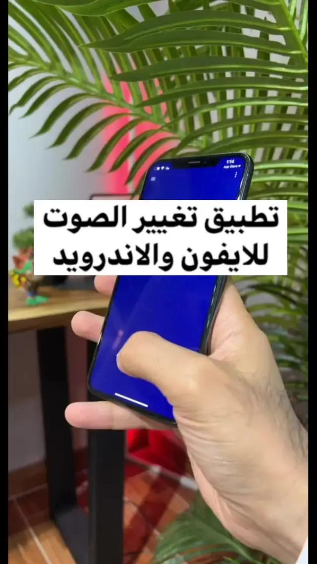 تغيير الصوت أثناء المكالمة مجانًا