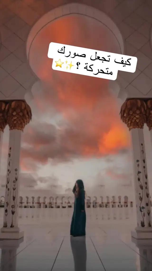 اجعل صورك تتحرك