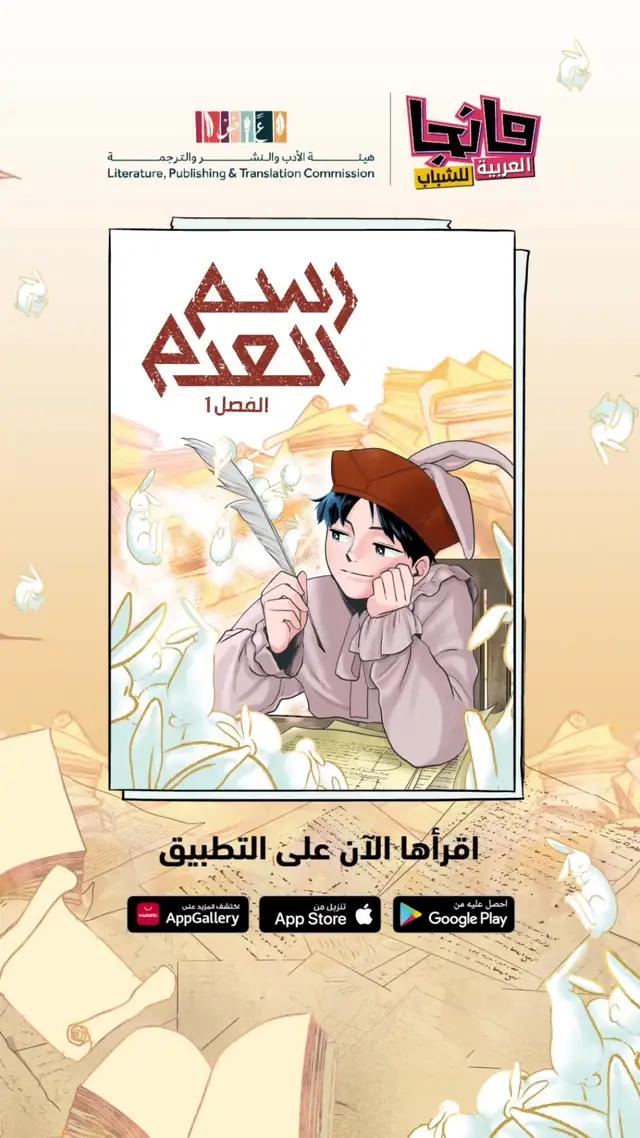 بدعم من ⁧‫#هيئة_الأدب_والنشر_والترجمة‬⁩ ⁦‪@MOCLiterature‬⁩  وبقصة مقتبسة من رواية الكاتب د.أشرف فقيه،  ‏تقدم ⁧‫#مانجا_العربية‬⁩ قصة ⁧‫#رسم_العدم‬⁩ التي ستأخذك في رحلة تكتشف فيها سحر الأرقام العربية وجمال مفهوم الصفر 🧮💫​ ‏اقرؤوها الآن على تطبيق ⁧‫#مانجا_للشباب‬⁩!