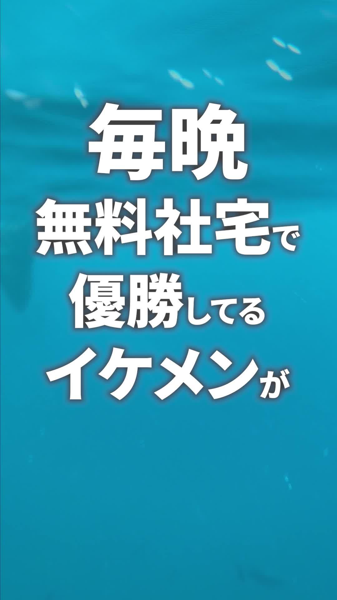 社宅無料＋高収入＝優勝