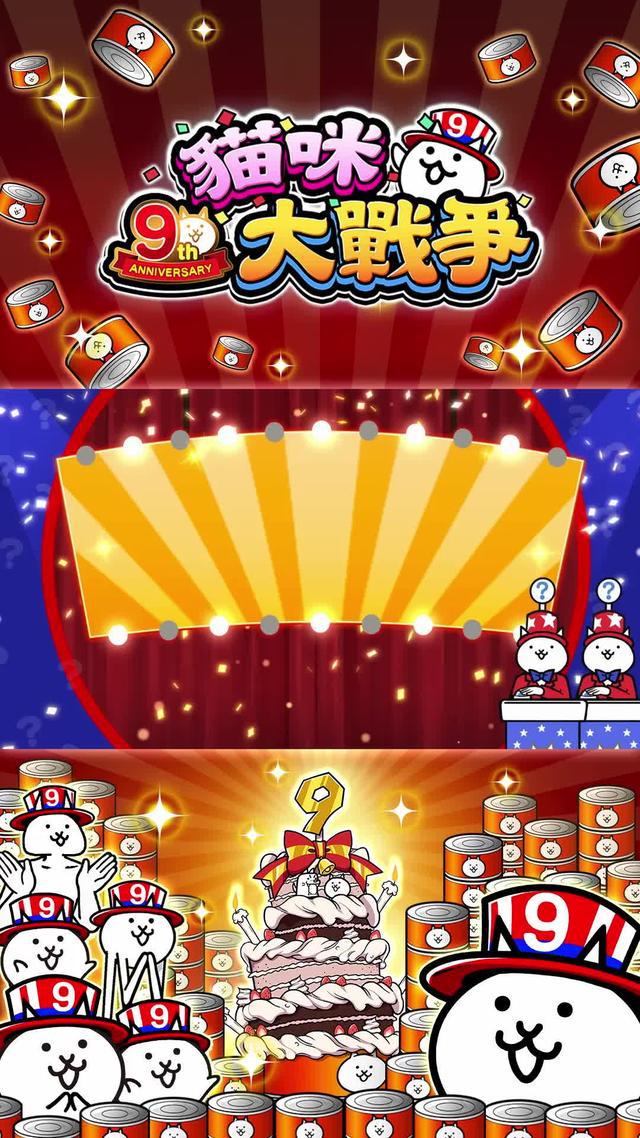 恭喜貓咪大戰爭9週年