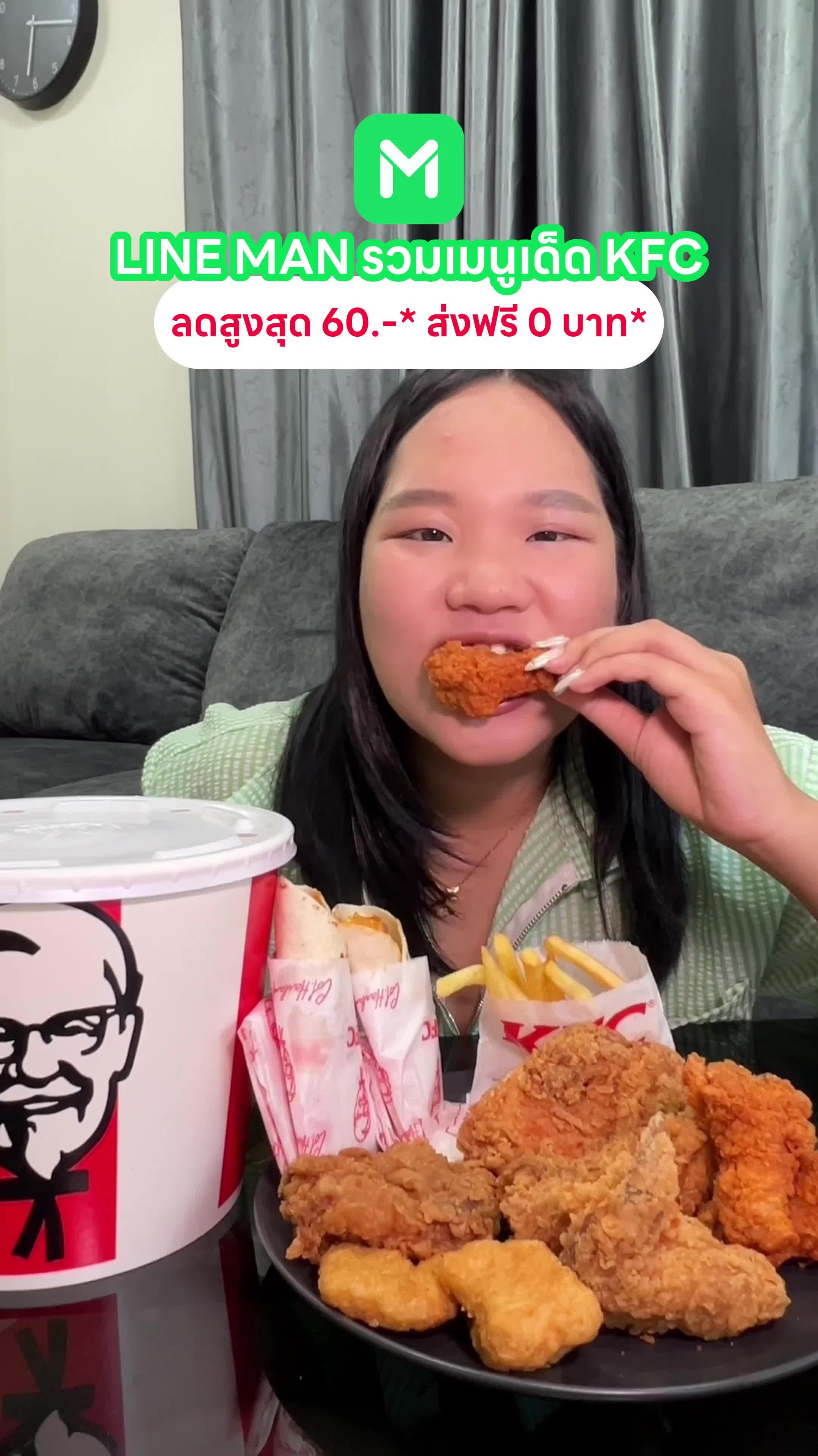LINE MAN รวมเมนูเด็ด KFC ลดสูงสุด 60.-* แค่ใส่โค้ด LMMAX ไม่พอยังได้ส่งฟรี 0 บาท* สั่งเลย
