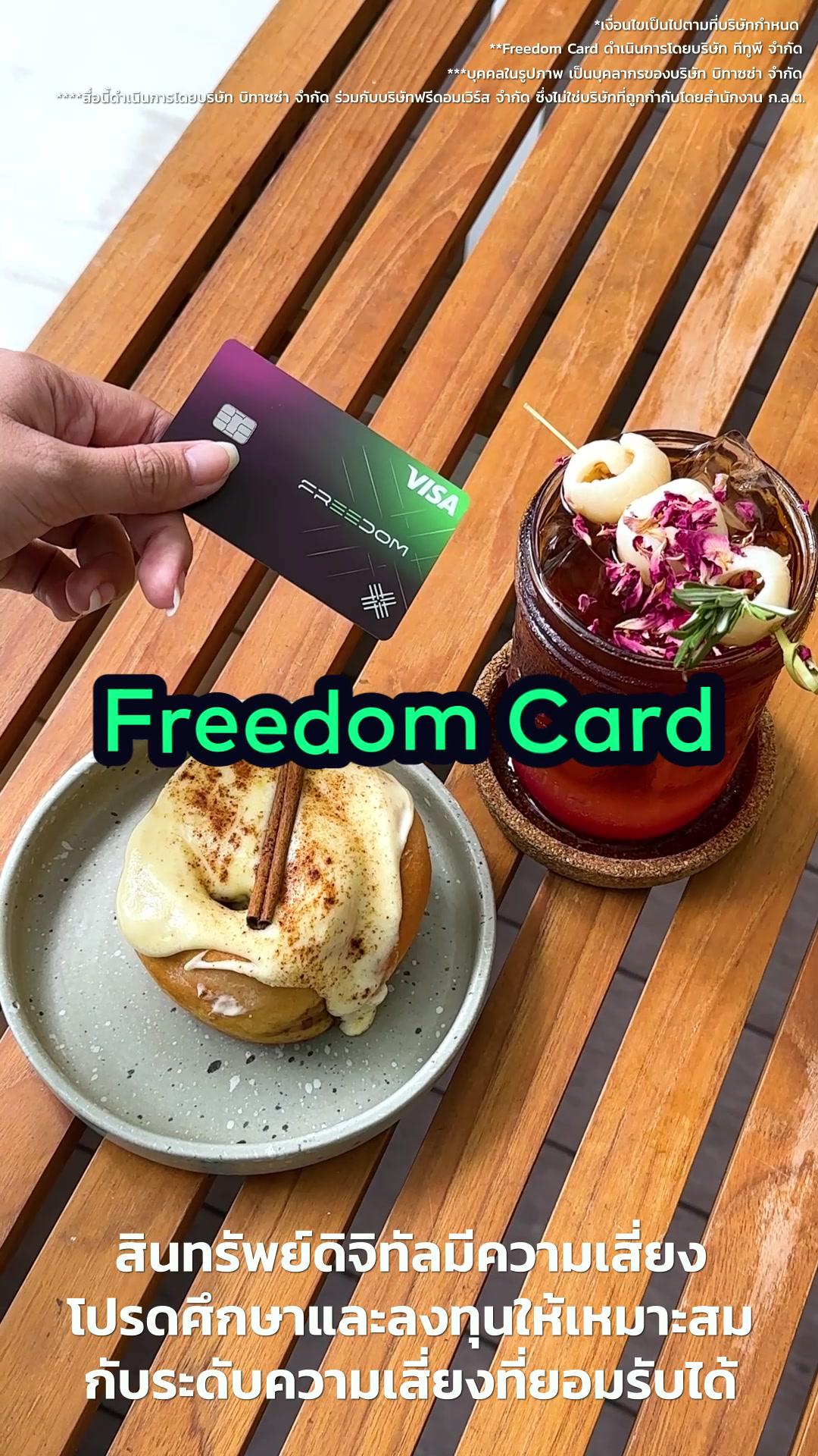 💳ขอแนะนำบัตร Freedom Card, บัตร Visa ที่คุณต้องมีติดกระเป๋า! 💳เปลี่ยนคริปโตเป็นเงินบาทเพื่อเติมเงินและได้ทันทีอย่างไร้รอยต่อ และรับรีวอร์ดสูงสุดถึง 8%* 🎉 . นอกจากนี้แล้วยังมีภารกิจให้ร่วมทำเพื่อสะสม Freedom Shards และของรางวัลมากมาย ตั้งแต่รถยนต์ Tesla Model Y โทรศัพท์ iPhone 15 Pro Max ของที่ระลึกจาก Bitazza และ Freedom และอื่น ๆ อีกเพียบ  . ดาวน์โหลดแอป Bitazza สมัครบัตร Freedom Card แล้วเริ่มทำภารกิจสะสม Freedom Shards ได้แล้ววันนี้ 🌟https://bitazza.onelink.me/AGAP/5cnwkeel  . #FreedomCard #FreedomcardMissions #FreedomShards . *เงื่อนไขเป็นไปตามที่บริษัทฯ กำหนด **Freedom Card ดำเนินการโดยบริษัท ทีทูพี จำกัด ***สื่อนี้ดำเนินการโดยบริษัท บิทาซซ่า จำกัด ร่วมกับบริษัท ฟรีดอมเวิร์ส จำกัด ซึ่งไม่ใช่บริษัทที่ถูกกำกับโดยสำนักงาน ก.ล.ต. ****สินทรัพย์ดิจิทัลมีความเสี่ยง โปรดศึกษาและลงทุนให้เหมาะสมกับระดับความเสี่ยงที่ยอมรับได้