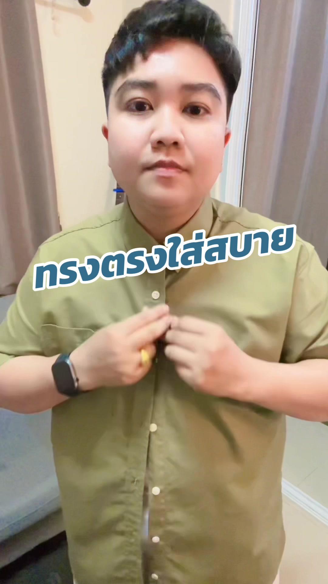 เสื้อเชิ้ตทรงตรงใส่สบาย ไม่ร้อน !! #เสื้อเชิ้ต #เสื้อเชิ้ต #เสื้อเชิ้ตผู้ชาย #เสื้อเชิ้ตโอเวอร์ไซส์ #แต่งตัว #ทอม #ทอมหุ่นหมี #ผู้ชายแต่งตัว #คลาสแฟชั่น #คลาสแต่งตัว #tiktokfashion #แอปส้ม #ช้อปเลยไม่ตกเทรนด์ #วิดีโอสั้นแอปส้ม