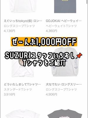 SUZURIのTシャツセール開催中🎉 #SUZURI #セール