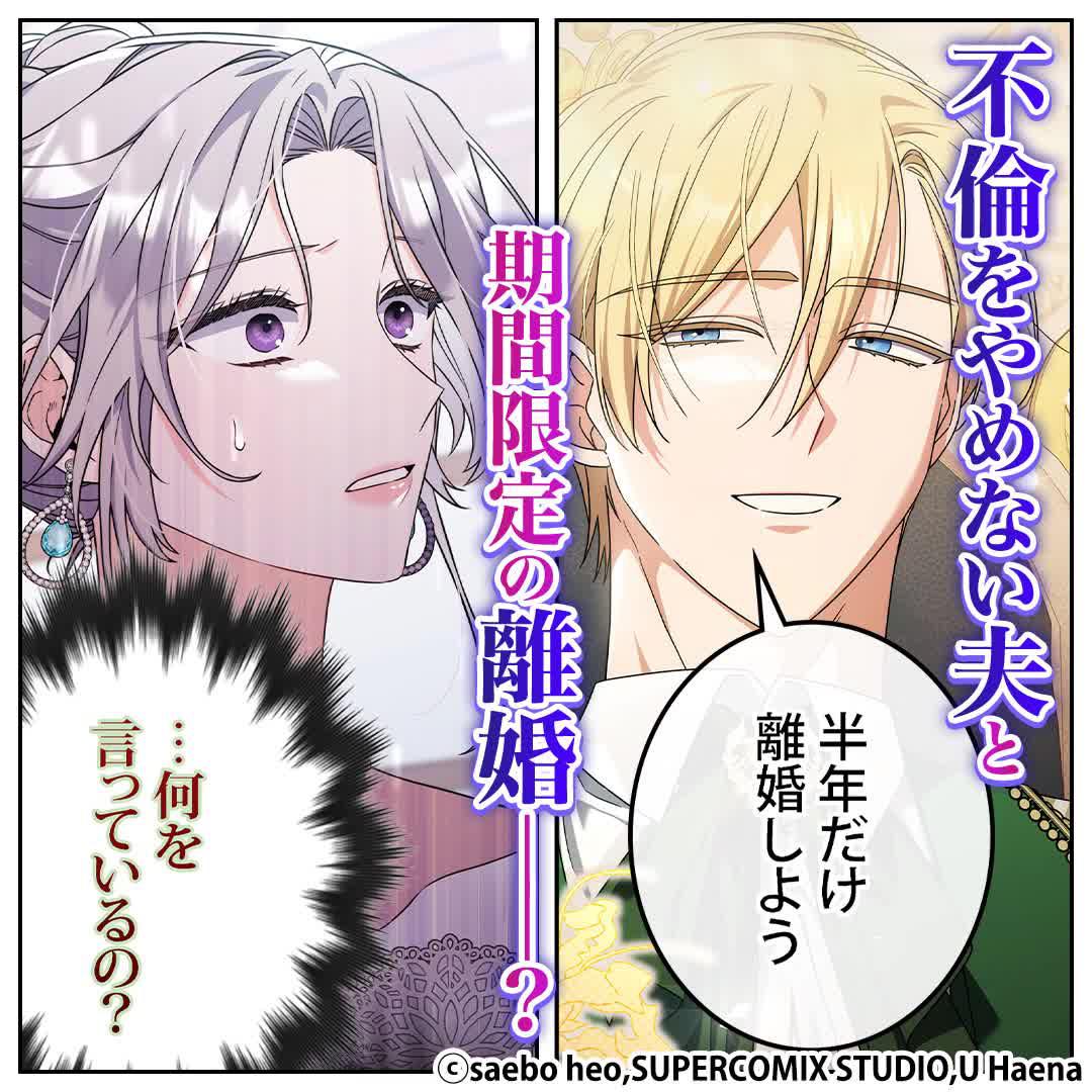 ＼無料マンガ／不倫をやめない夫に期間限定の離婚を宣言され…