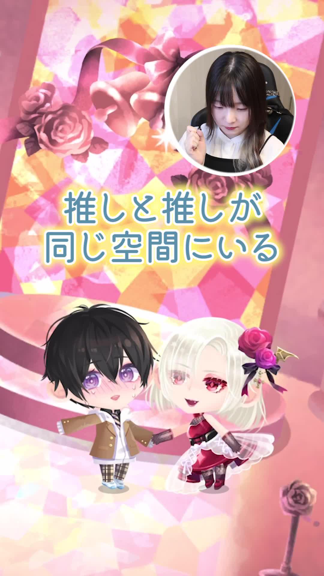 推しと推しの可愛い世界でステキな物語を