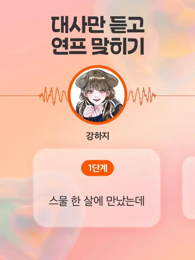 대사만 듣고 연애 프로그램 맞히기🔥 시즌까지 맞힐 수 있는 사람!! 댓글에 정답을 남겨주세요😉   목소리의 주인공은 스푼 DJ 강하지 님 입니다 :) 스푼에서 DJ 강하지를 검색해 보세요. #스푼 #스푼라디오 #spoon #목소리 #dj강하지 #강하지