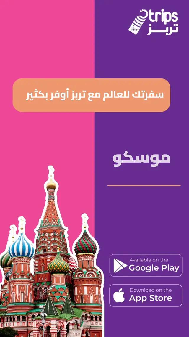 ‏رفيقك بالسفر تربز أفضل تطبيق سعودي😎  لحجوزات الفنادق والطيران ✈️ ‏مع امكانية تقسيط الحجوزات وبدون فوائد 💜 #سفرة_العيد  #رمضان_يجمعنا  #حول_العالم #viral #سفر 
