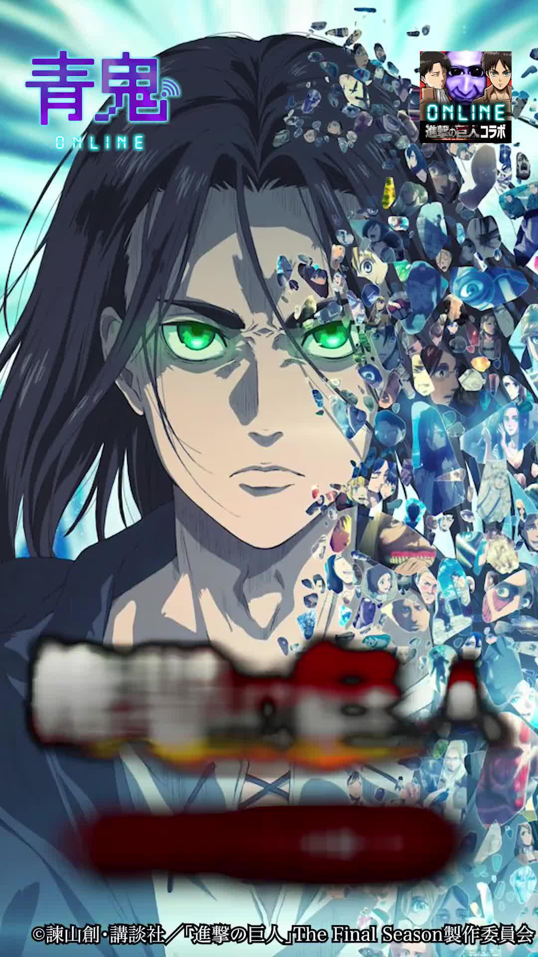 青鬼を駆逐しろ