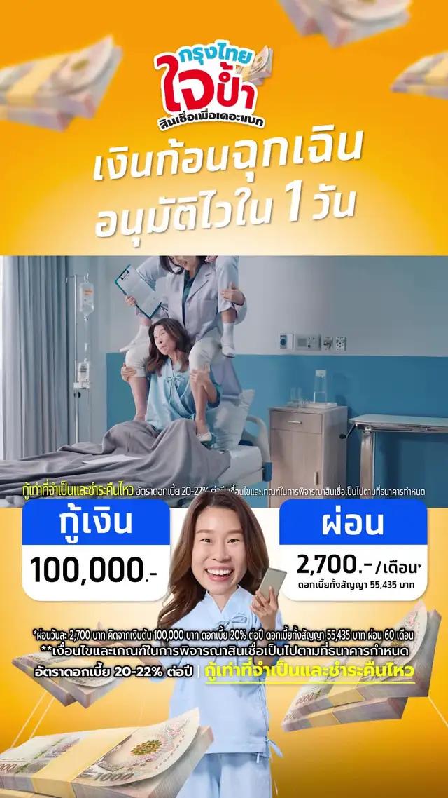 คนเดียวก็กู้ได้ ไม่ต้องใช้คนค้ำกับกรุงไทยใจป้ำ สินเชื่อเพื่อเดอะแบก สมัครที่แอปเป๋าตังและกรุงไทยเน็กซ์