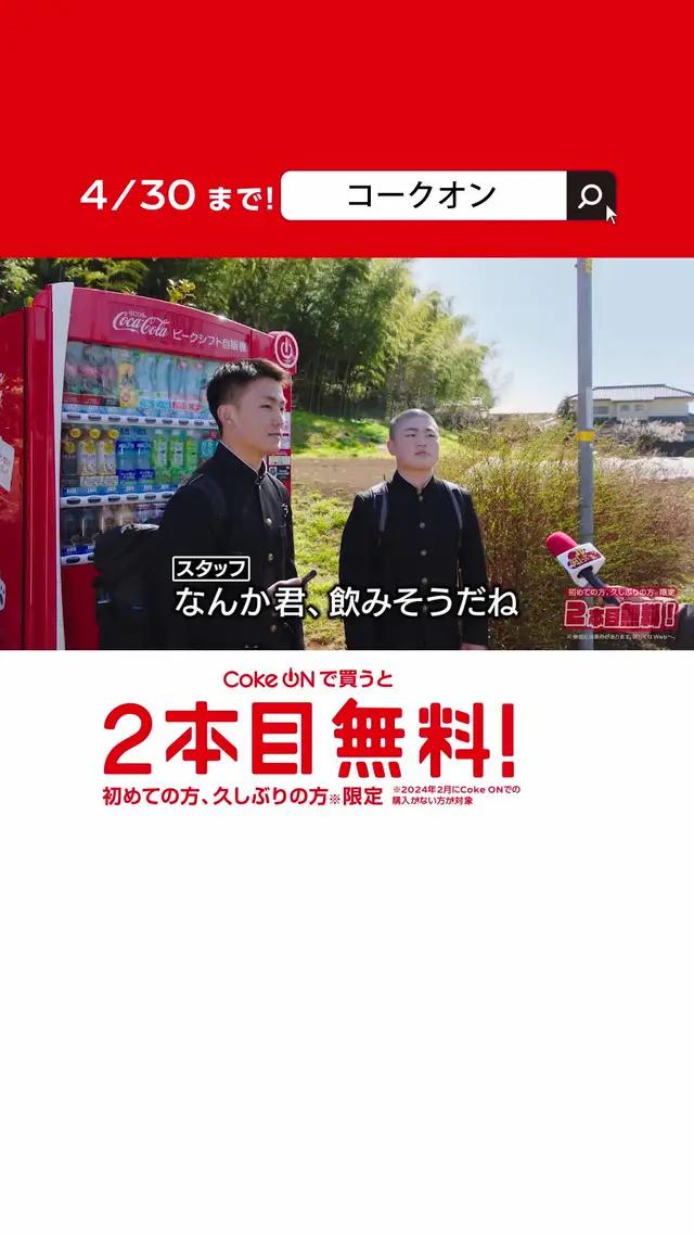 Coke ONで買うと、2本目無料！4/30まで！