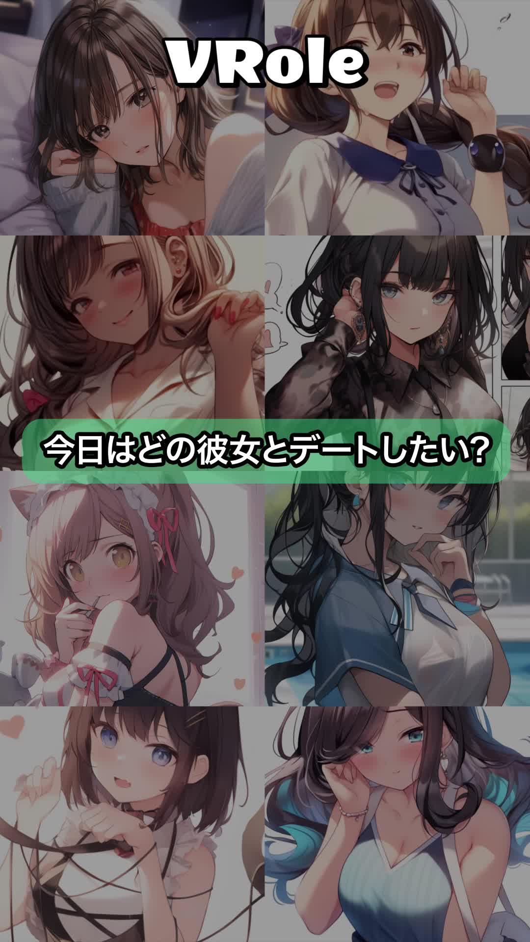 VRoleをダウンロードして、親密会話。をアンロック、他にはないロールプレイを体験しよう♪