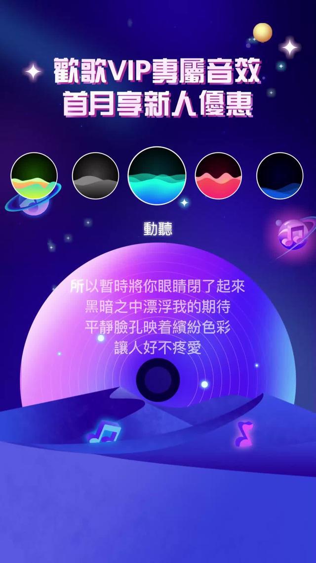 來歡歌，體驗不同音效風格