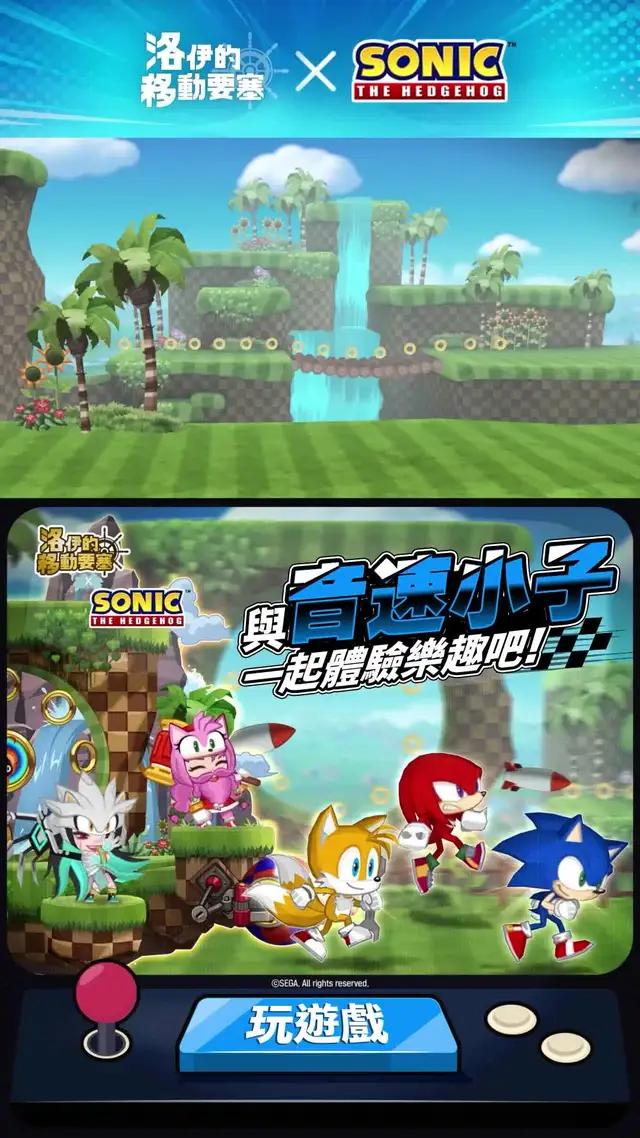 最快的出現了！ Sonic x 洛伊的移動要塞合作