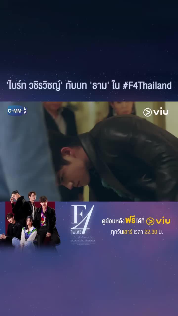 "กลับมาอีกครั้งกับซีรีส์ชื่อดัง F4 หัวใจรักสี่ดวงดาว ในเวอร์ชั่นไทยดูได้แล้ววันนี้ที่ Viu           