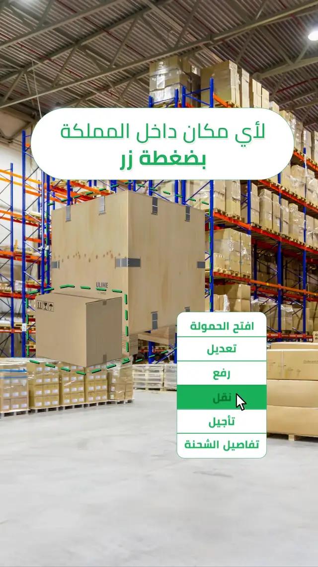 انقل بضائعك من أي مكان لأي مكان داخل المملكة في ثواني مع #شحن #منصة_نقليات
