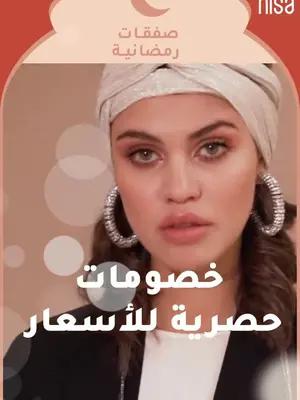 ﻿عروض رمضانية رهيبة

