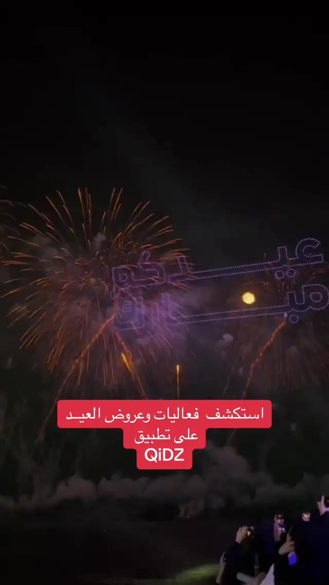 #عيدكم_مبارك #عيد_الأضحى #عيد_سعيد  #عروض_العيد #فعاليات_العيد 
