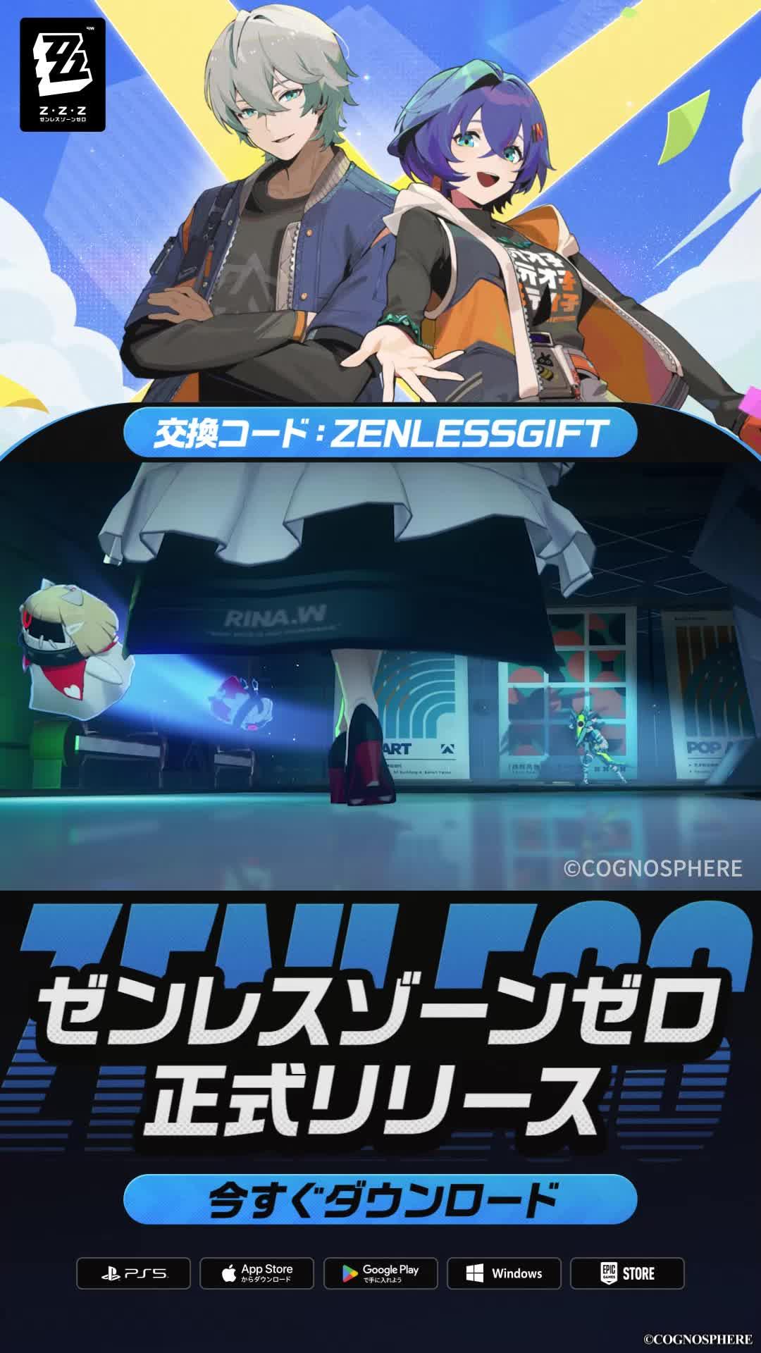 ゼンゼロ正式リリース！ガチャ180回分を無料でゲットできるチャンス！今すぐダウンロード！