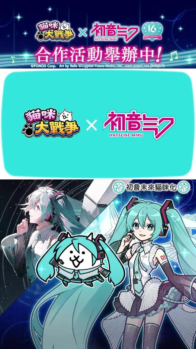 初音未來貓咪化！貓咪大戰爭×初音未來合作進行中！