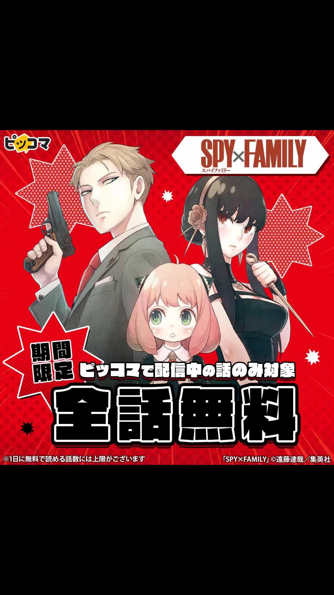 ＼全話無料／「SPY×FAMILY」が期間限定待てば￥０で全話無料！ピッコマで配信中の話が対象