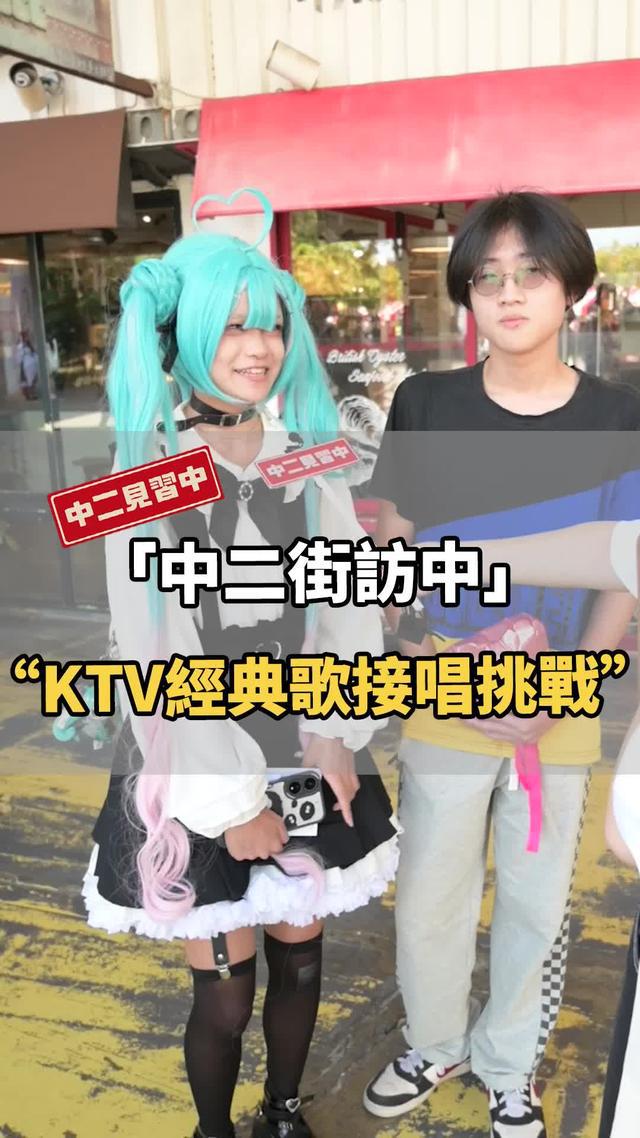 KTV經典歌接唱挑戰！你會唱哪幾首？#weplay #嗨歌搶唱 #經典老歌 #中二見習中