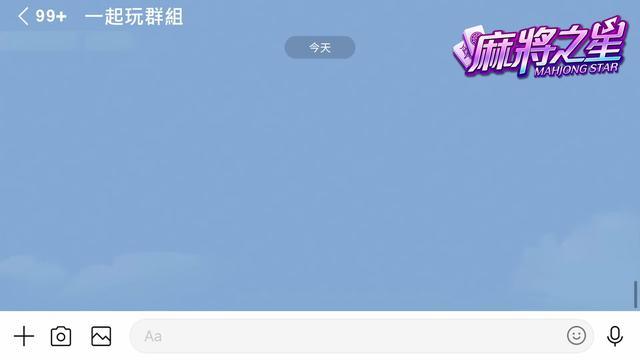 天氣好熱 朋友又一直約~那就把朋友約到【麻將之星】隨時隨地秒開桌跟三五好友一起視訊打牌聊是非歡樂麻將趴