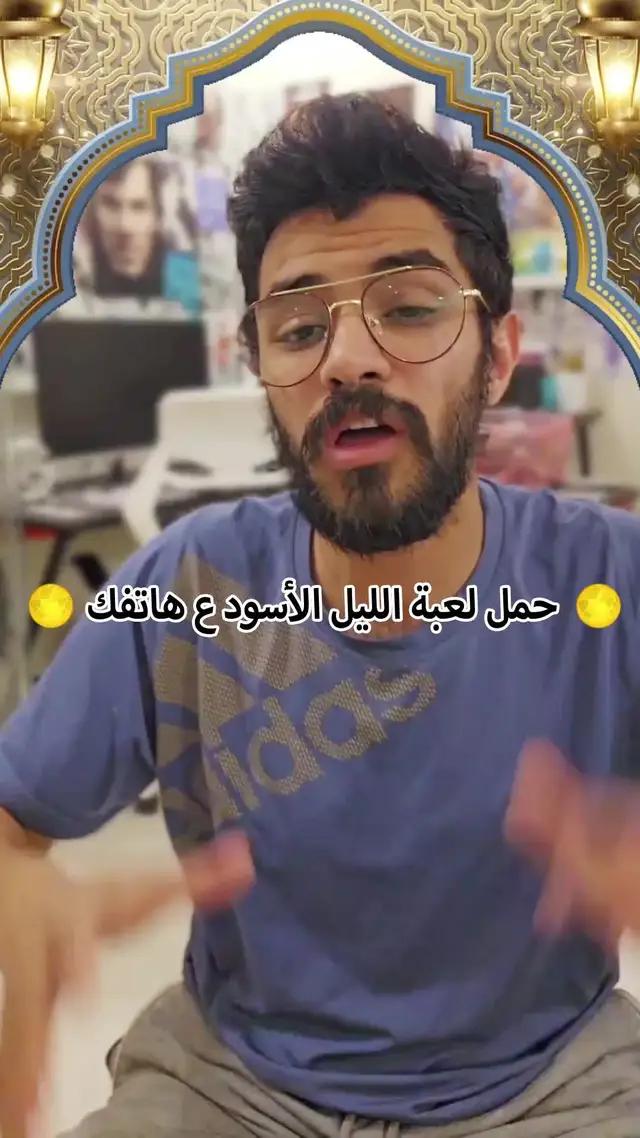 العب الليل الاسود مع اكثر المشاهير