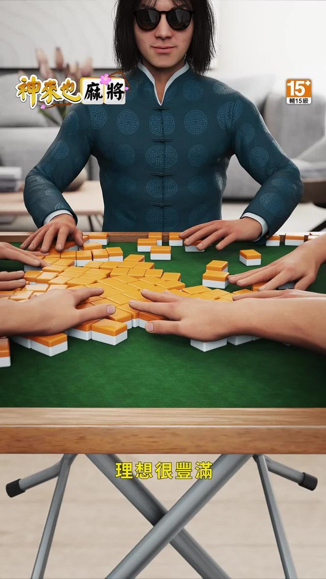 神來也竟然真的1秒就湊桌！