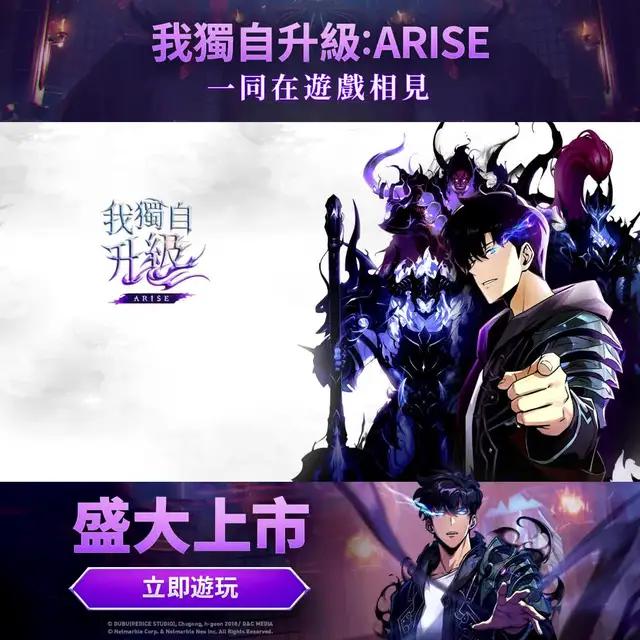 從漫畫變身為遊戲，所有人，起來!一同在我獨自升級遊戲中相見吧!現在就立即遊玩!
