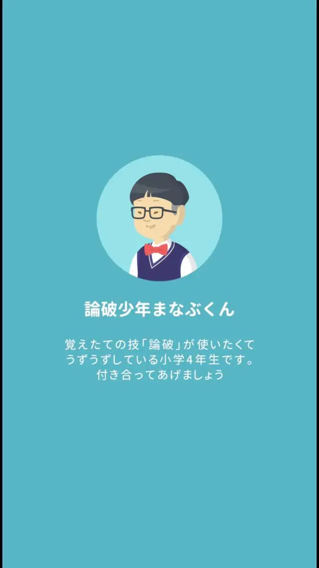 まなぶくんの特技は論破することです