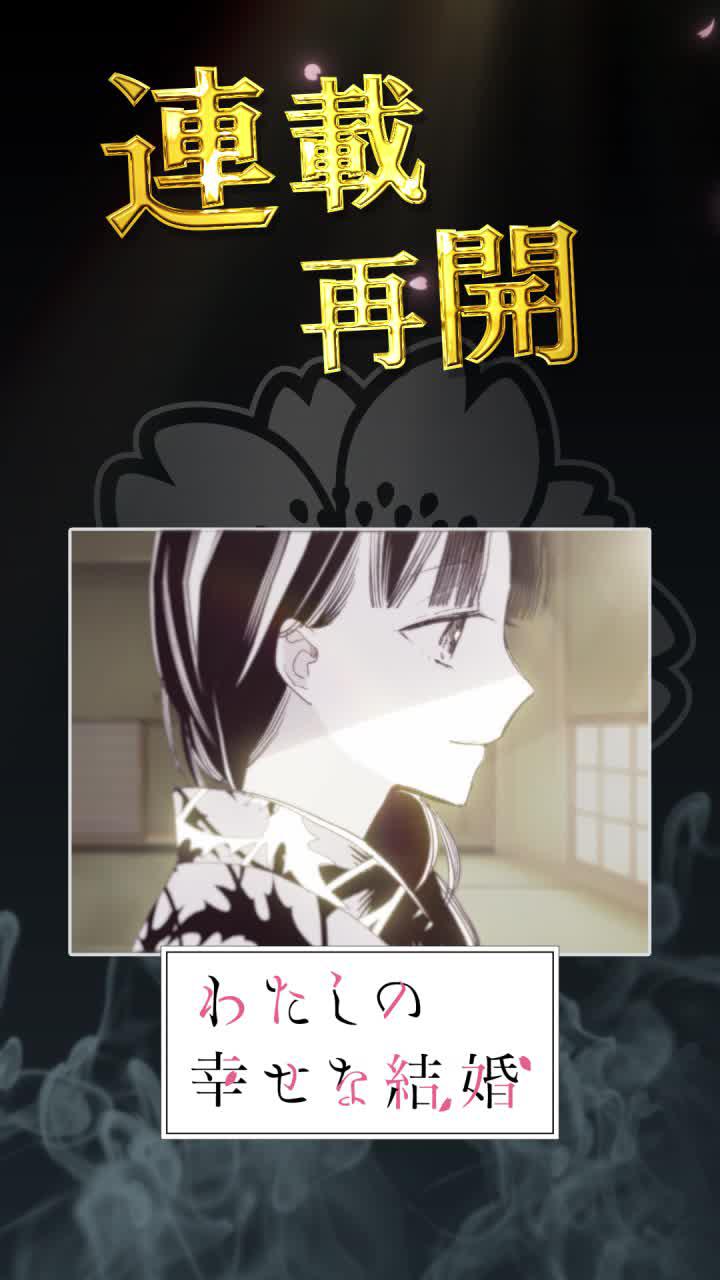 【大人気】結婚から始まる恋愛の物語。『わたしの幸せな結婚』配信中