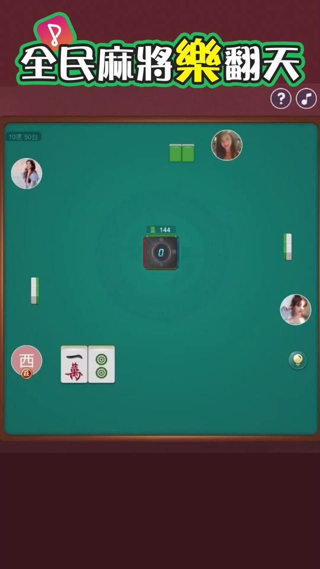 來全民Party線上麻將，暢玩一整天！