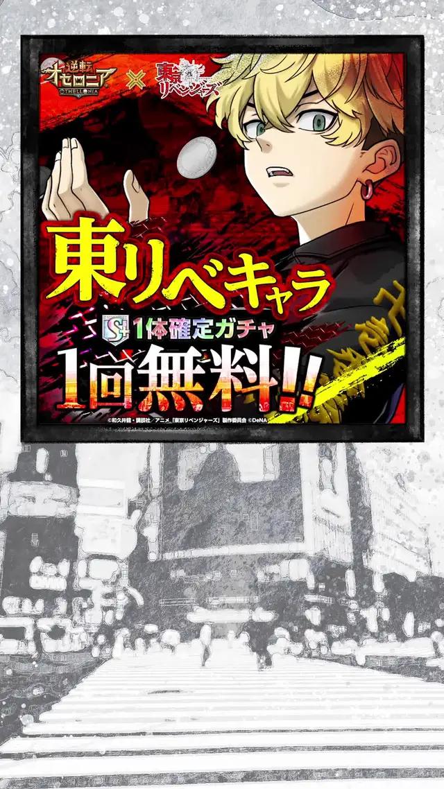 今なら東リベキャラS+駒1体確定ガチャ1回無料！タケミチ、マイキー、千冬がオセロニアに登場！