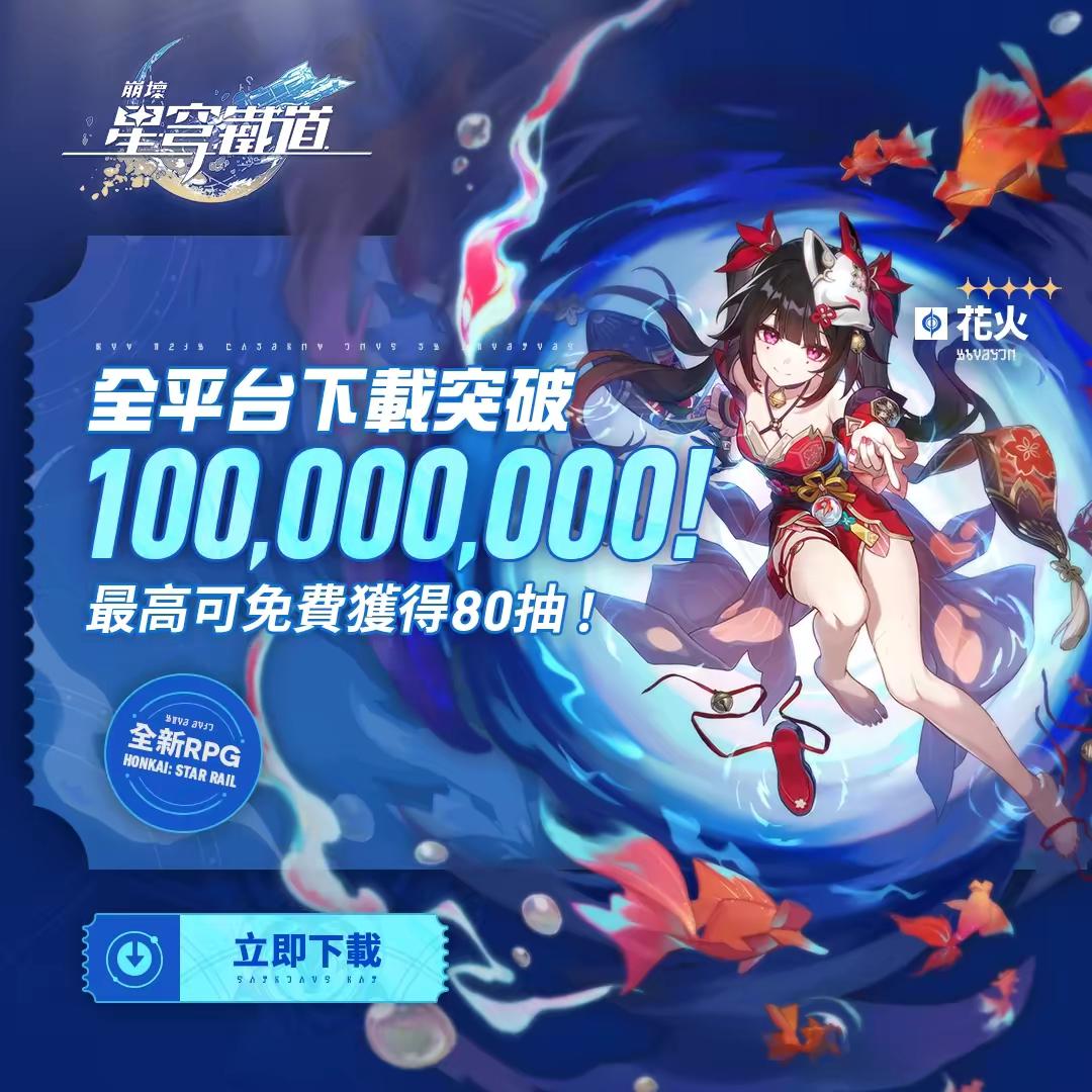 《崩壞：星穹鐵道》全新2.2版本上線啦！全平台下載量突破1億，2023GTA年度最佳行動裝置遊戲！