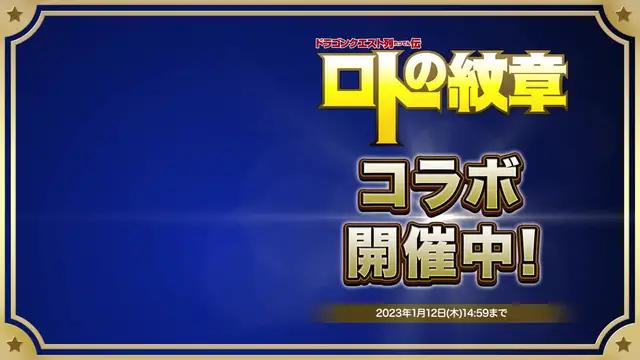 ロトの紋章コラボ開催中！