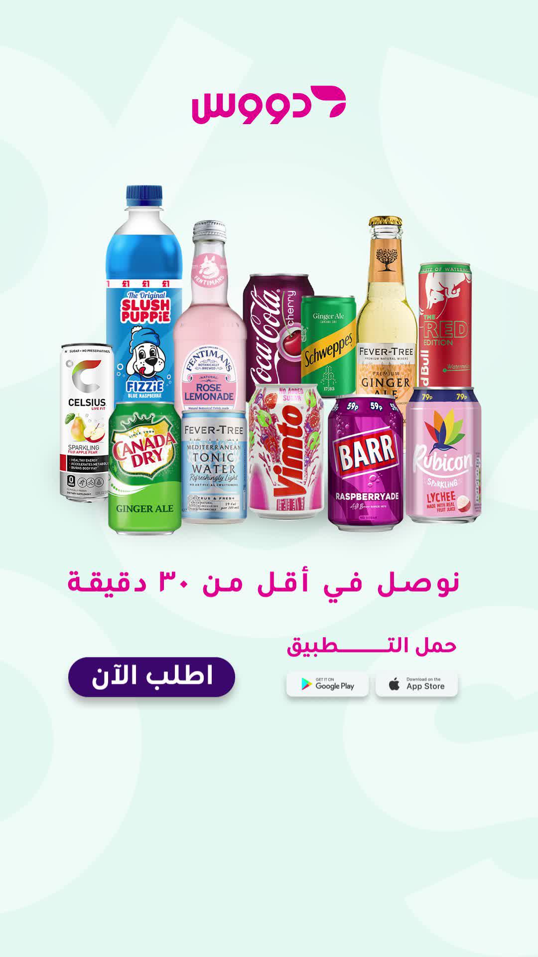 جرب منتجات دووس المستوردة والحصرية , فقط بتطبيق دووس مو بأي مكان